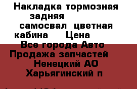 Накладка тормозная задняя Dong Feng (самосвал, цветная кабина)  › Цена ­ 360 - Все города Авто » Продажа запчастей   . Ненецкий АО,Харьягинский п.